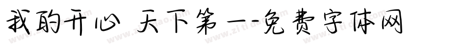 我的开心 天下第一字体转换